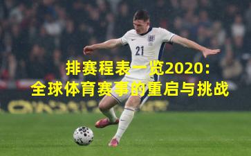 排赛程表一览2020：全球体育赛事的重启与挑战