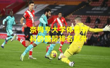 奈梅亨大学体育学科的国际排名跃升