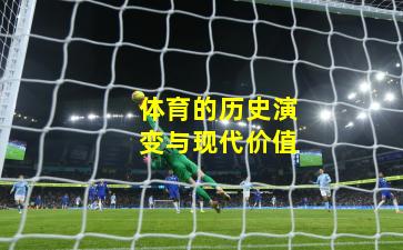 体育的历史演变与现代价值