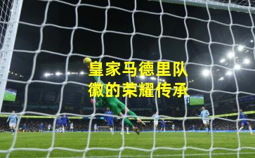 皇家马德里队徽的荣耀传承